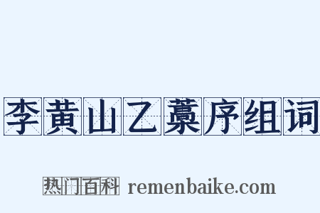 李黄山乙藁序组词是什么意思的图片